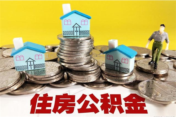 鄄城离职后公积金多久可以取出来（鄄城离职后住房公积金多久可以取出来）