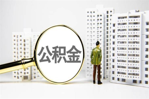 鄄城代提公积金（代提公积金犯法吗）