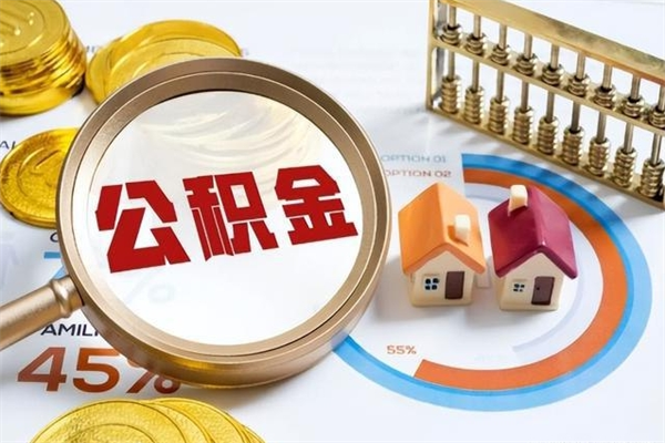 鄄城辞职可以取住房公积金吗（辞职以后可以取住房公积金吗）