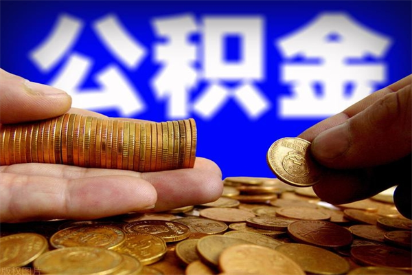 鄄城2个月公积金可以取出来吗（两个月的公积金）