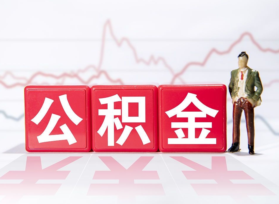 鄄城公积金离职取条件（公积金离职提取流程2020）