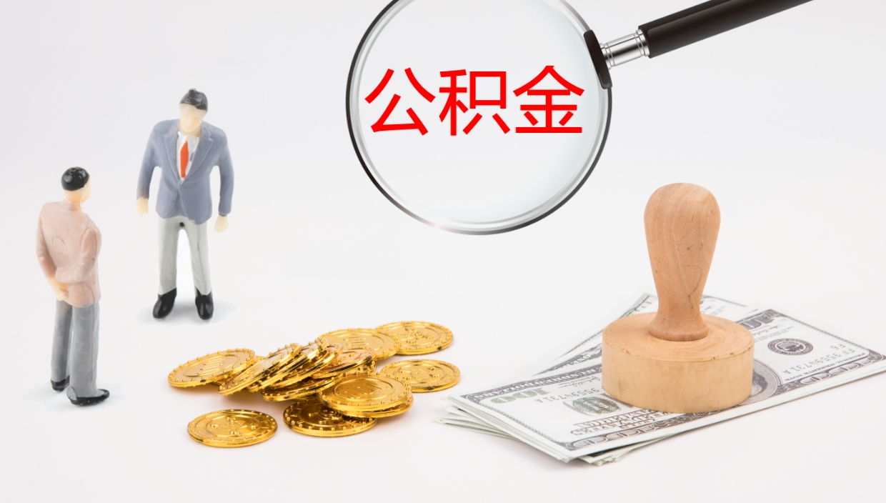 鄄城离开公积金里面的钱可以全部取出来吗（公积金离开本市提取是销户吗）