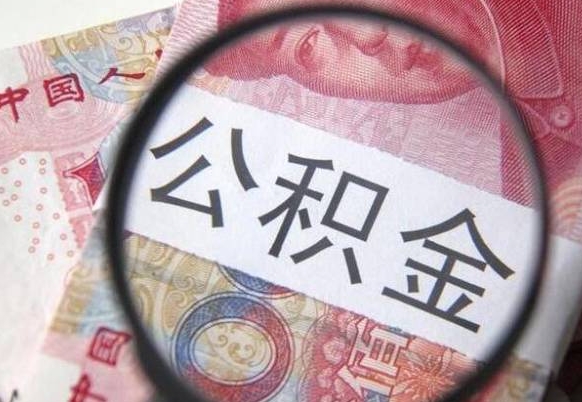 鄄城代提公积金的条件2022（代公积金提取是真的吗）