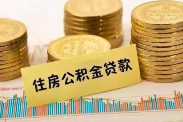 鄄城离职了可以把公积金一次性取出来吗（离职了可以一次性提取公积金吗）